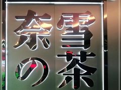 门面-奈雪的茶(皇庭广场店)