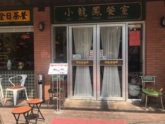 门面-小龍鳳餐室(番禺路店)