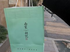 -南宋胡记(杭州体育场路店)