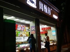 门面-闻酥园(大慈寺店)