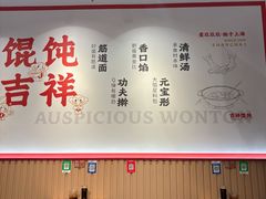 -吉祥馄饨(上海斜土店)