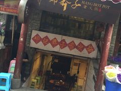 门面-邓莽子老火锅(鲁祖庙店)