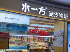 -水一方现烤鱿鱼丝大连特产(华南亿合城店)