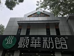 门面-顺华粉馆(桃园南路店)