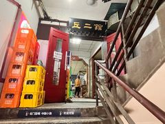 -老丘丘(较场口店)