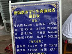 -清真磨沟沿老字号牛肉面(总店)