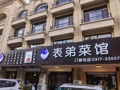 门面-望海湾·清真餐厅