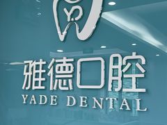 -雅德嘉口腔·咬合重建中心(时雨园店)