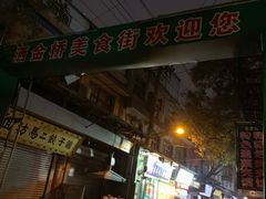 门面-马文章胖子甑糕(洒金桥店)