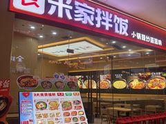 -食米家拌饭(梅溪新天地店)