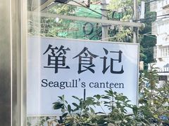 -箪食记(汉口路店)