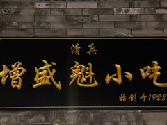 门面-增盛魁小吃店
