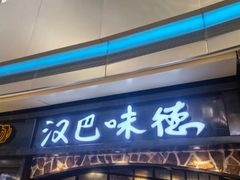 -汉巴味德(大悦城店)