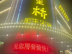 -五星桥原切肥牛火锅(怀德桥店)