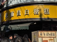 -老南昌白糖糕(大士院店)