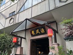 -长风源·寻衢味(20年老店)
