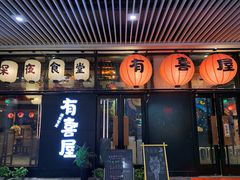 门面-有喜屋·深夜食堂(环宇荟店)