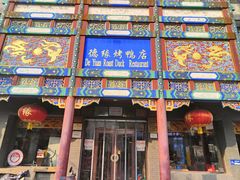 -德缘烤鸭店(大栅栏店)