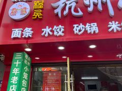 -程兵杭州小笼包(墟沟小学店)