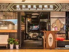-羲和雅苑•北京烤鸭(陆家嘴中心店)