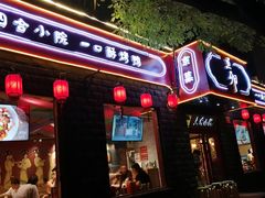 门面-顺承小院儿