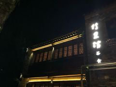 门面-竹里馆·淮扬菜·功夫茶(老门东店)