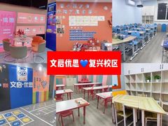 -文启·优思高端托教(复兴校区)