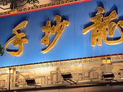-龙抄手(春熙路总店)