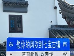 -七宝古镇