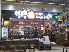 门面-怪噜范·老贵阳街头名小吃(鸿通城店)