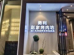 -勇利赵家烤肉坊(含光路店)