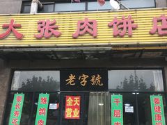 门面-大张肉饼店(新开街店)