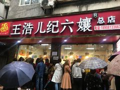 门面-王浩儿纪六孃甜皮鸭(乐山总店)