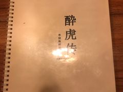 -醉虎传(南锣鼓巷店)