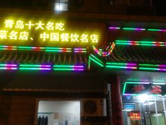 门面-青岛锅贴(四流中路店)