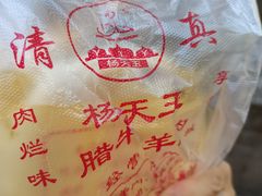 -杨天玉腊牛羊肉