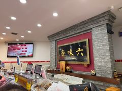 -六味斋(柳巷店)