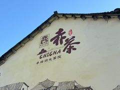-羊楼洞