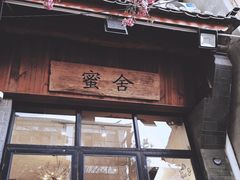 -蜜舍咖啡(洋人街店)