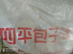 -四平包子铺