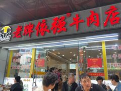 -老牌依强牛肉店(达道总店)