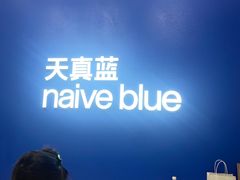 -天真蓝照相馆(五角场百联又一城店)