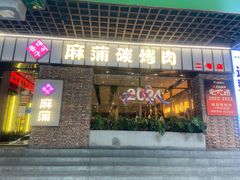 -麻蒲碳烤肉(远景路1号店)
