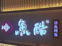 -鱼酷活鱼烤鱼(高新阳光天地店)
