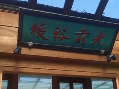 -小吊梨汤·北京菜(香山店)