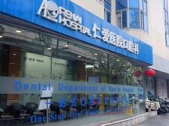 -上海仁爱医院口腔科 · 种植