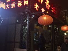 门面-鼎香润(德胜门内店)