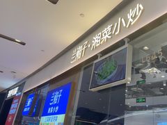 -兰湘子·湘菜小炒(石家庄万象城店)