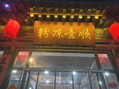 -顺意凉粉(鼓楼东街总店)