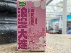 -心乐生活新鲜屋(星海广场店)